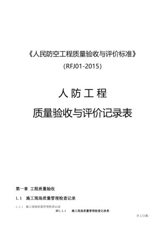 郑州市人防工程质量验收与评价标准--五类附表