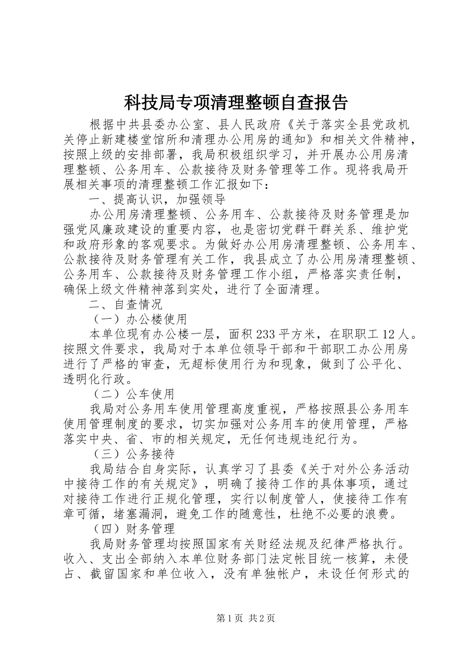 科技局专项清理整顿自查报告_第1页