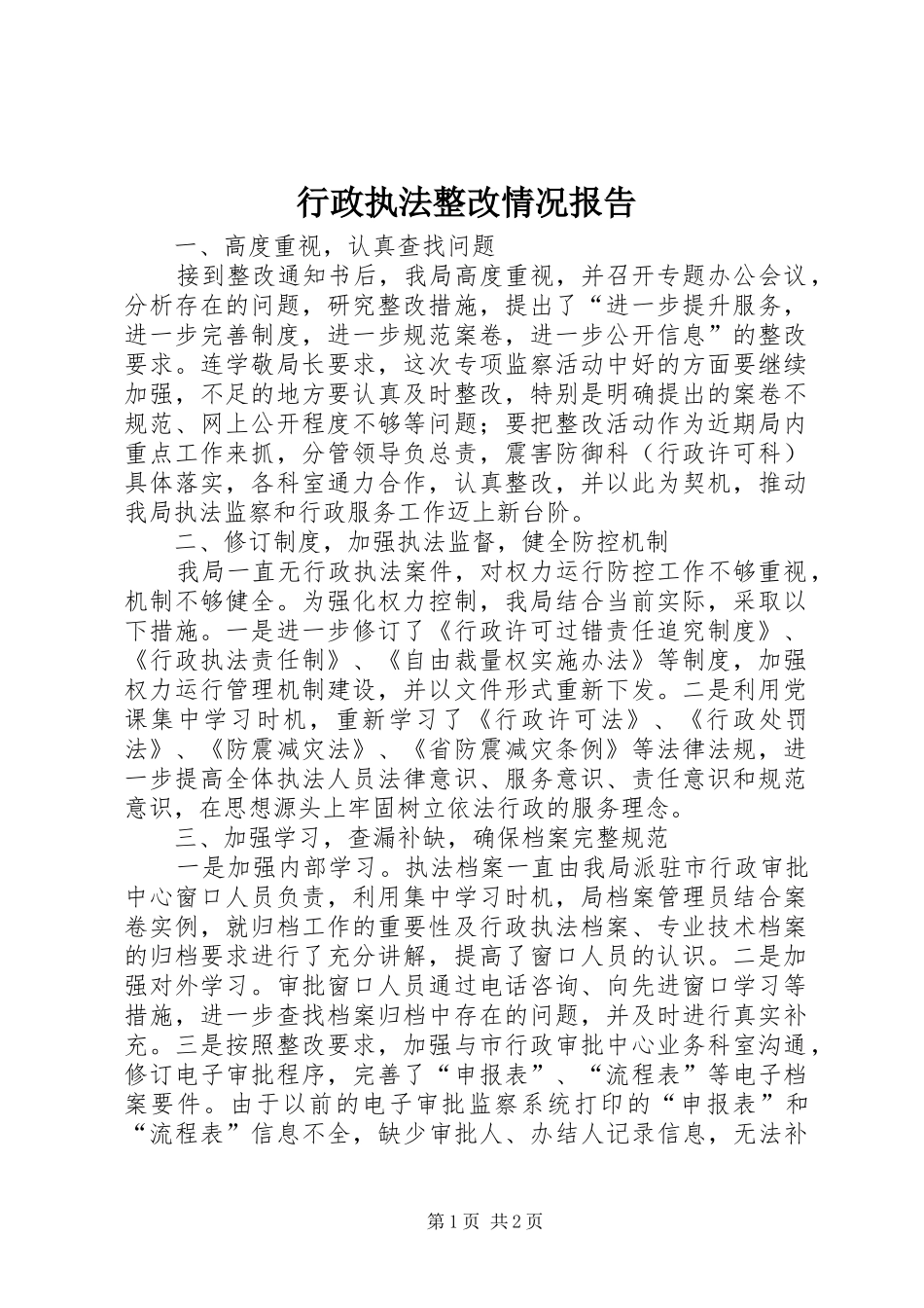 行政执法整改情况报告_第1页