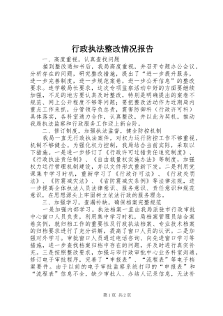 行政执法整改情况报告