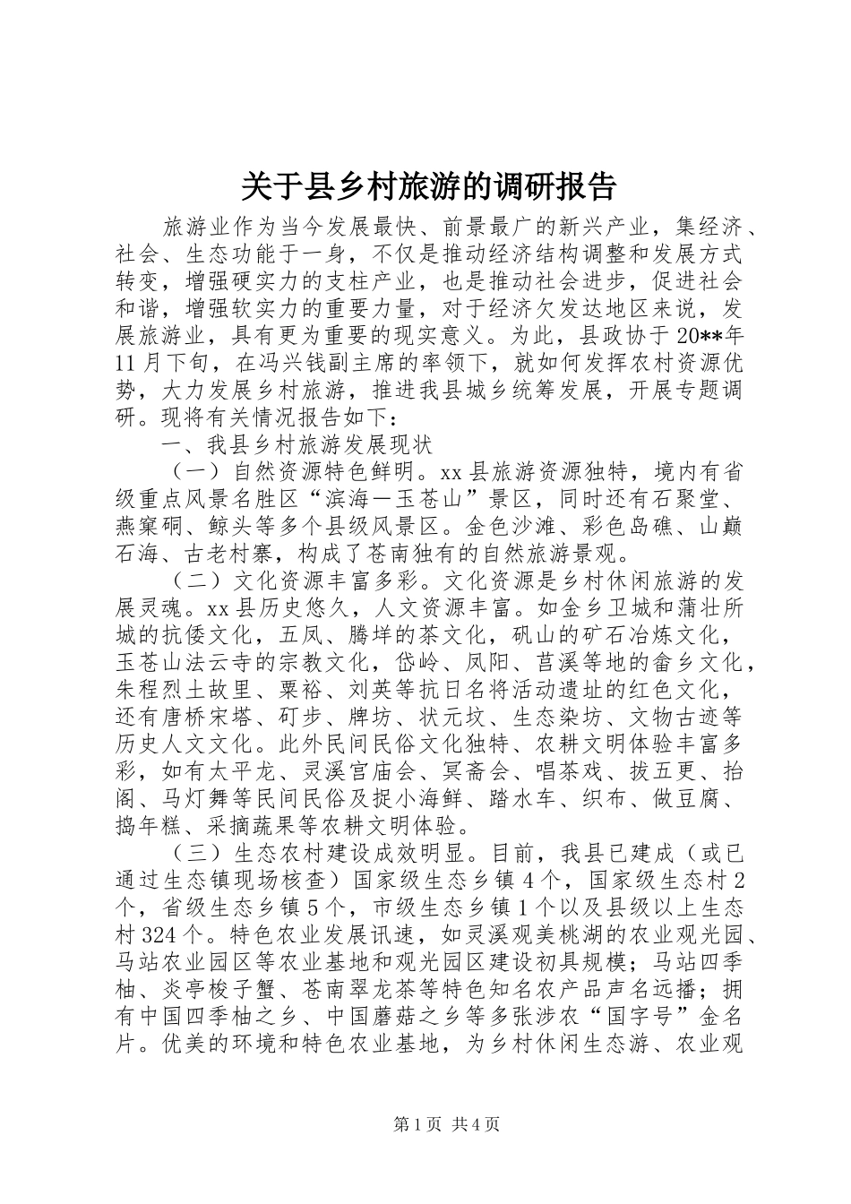 关于县乡村旅游的调研报告_第1页