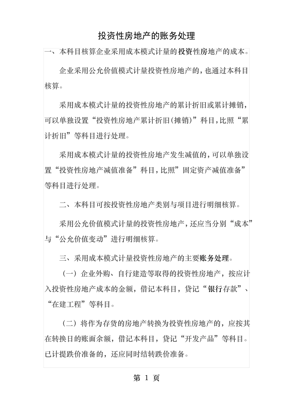 投资性房地产的账务处理_第1页