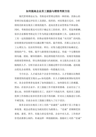 如何提高企业员工激励与绩效考核方法