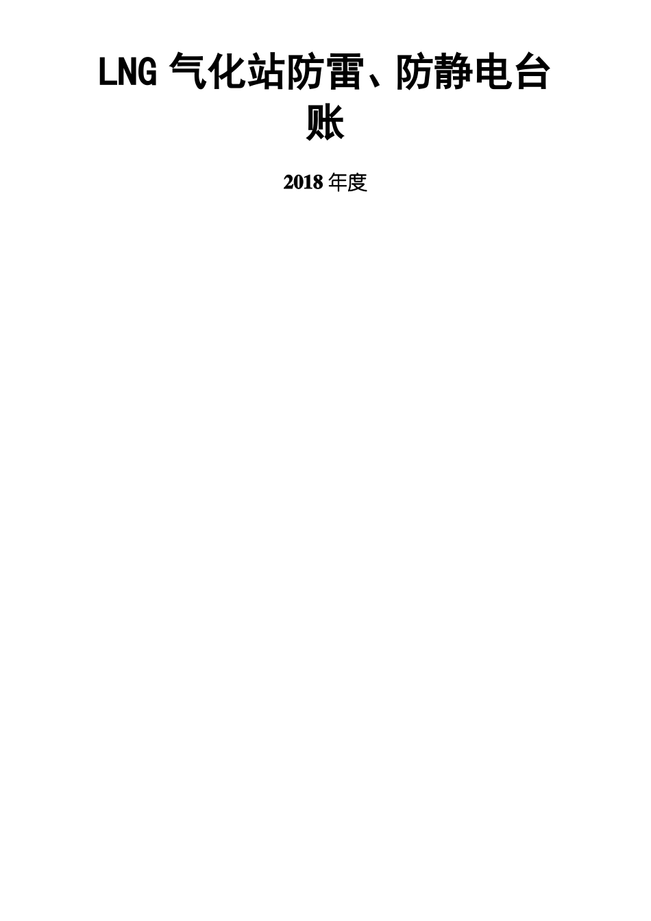 加油站防雷防静电范本_第1页