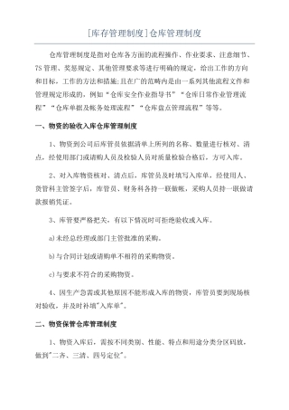 库存管理制度仓库管理制度