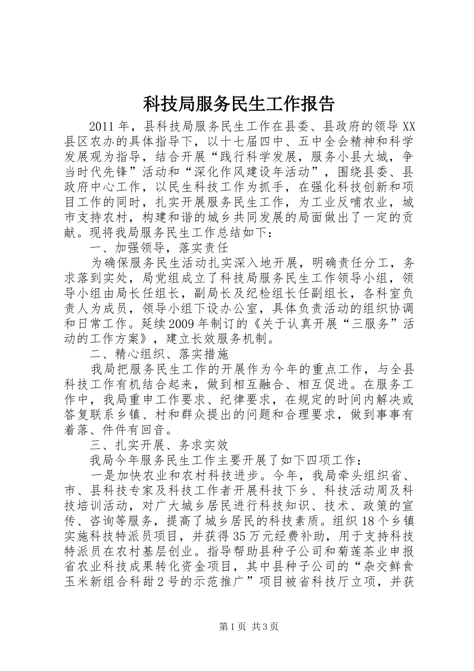 科技局服务民生工作报告_第1页