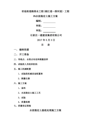 路拌法水泥稳定土底基层施工方案