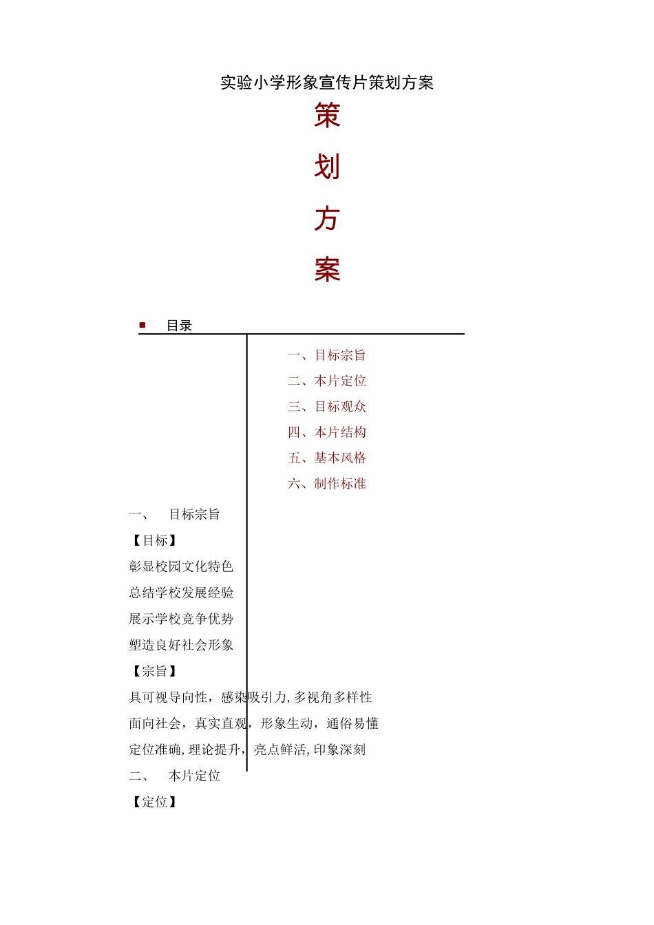 学校形象宣传片策划方案_第1页
