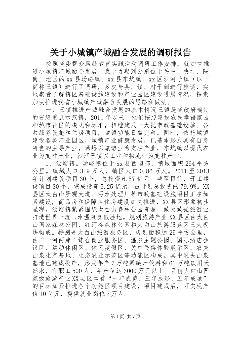 关于小城镇产城融合发展的调研报告_第1页