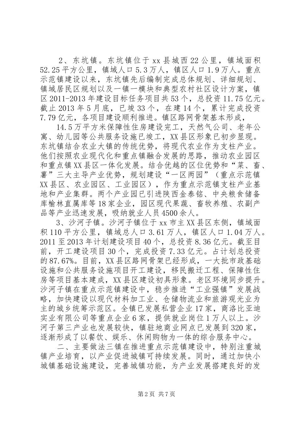 关于小城镇产城融合发展的调研报告_第2页
