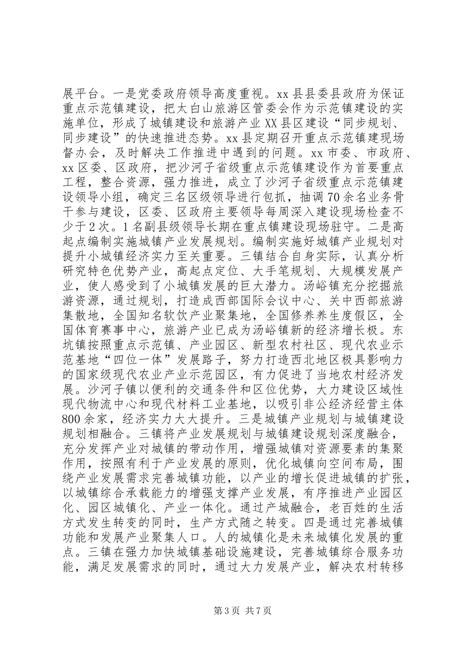 关于小城镇产城融合发展的调研报告_第3页