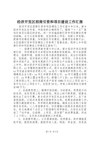 经济开发区招商引资和项目建设工作汇报