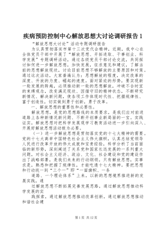 疾病预防控制中心解放思想大讨论调研报告1