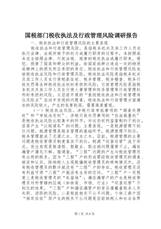 国税部门税收执法及行政管理风险调研报告