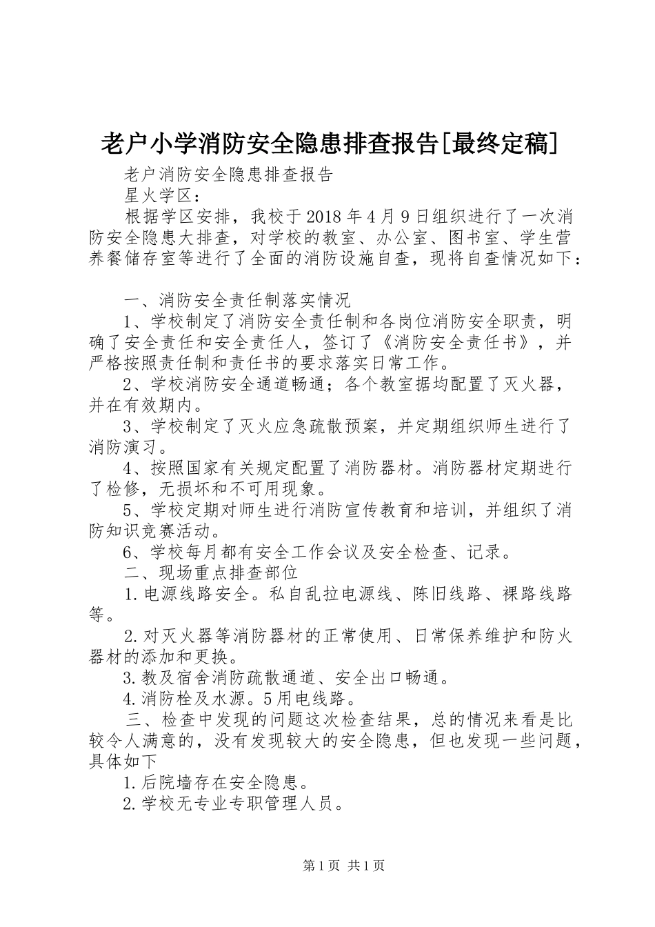 老户小学消防安全隐患排查报告[最终定稿]_第1页