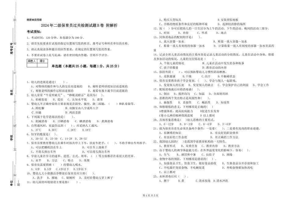 2019年二级保育员过关检测试题B卷-附解析_第1页
