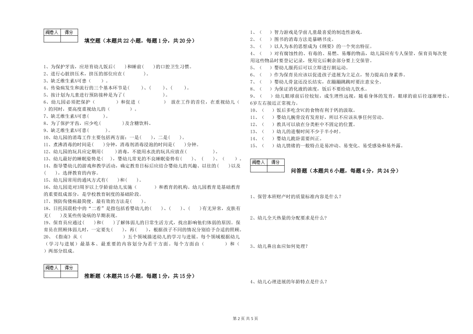 2019年二级保育员过关检测试题B卷-附解析_第2页