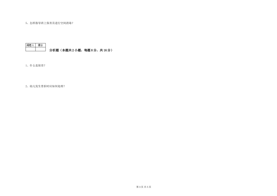2019年二级保育员过关检测试题B卷-附解析_第3页