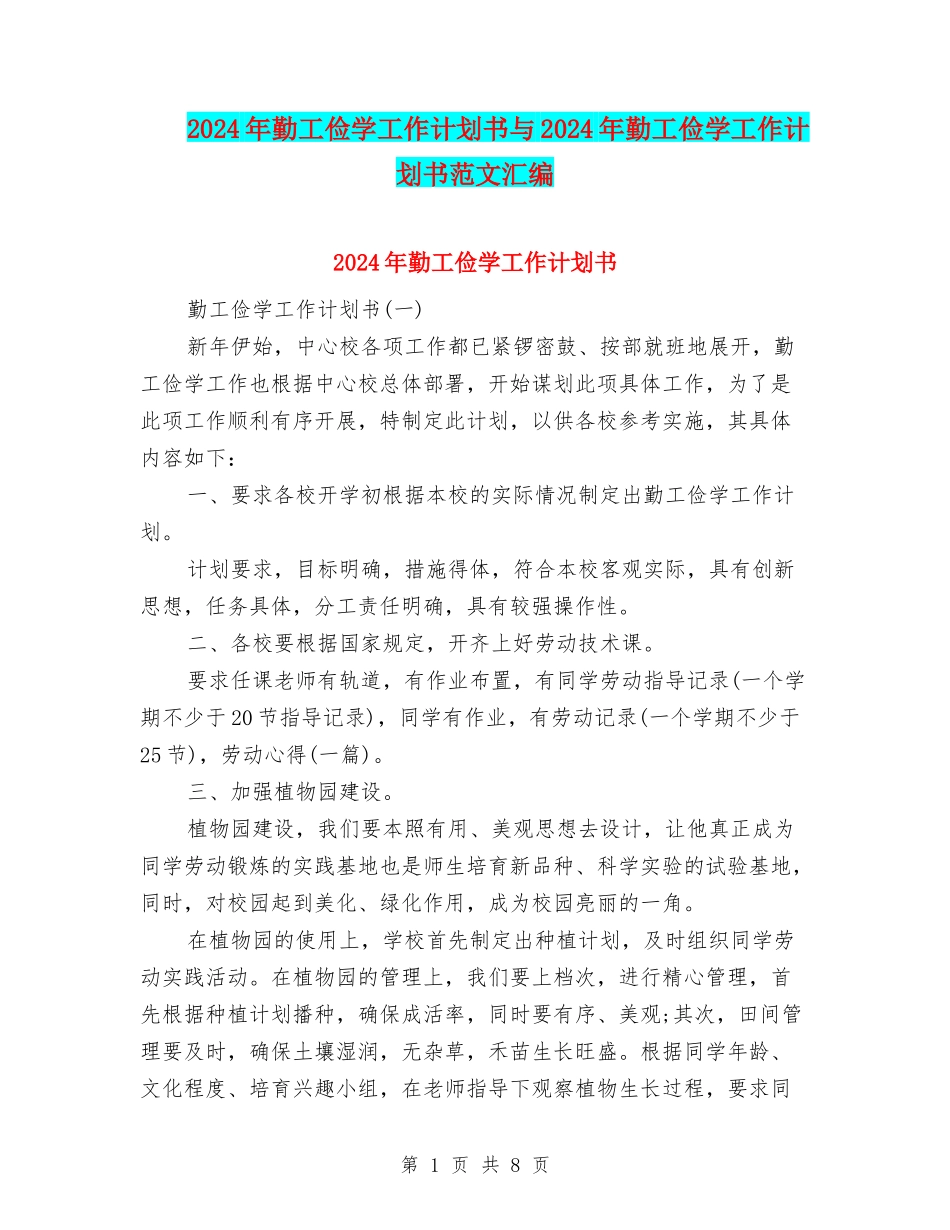 2024年勤工俭学工作计划书与2024年勤工俭学工作计划书范文汇编_第1页