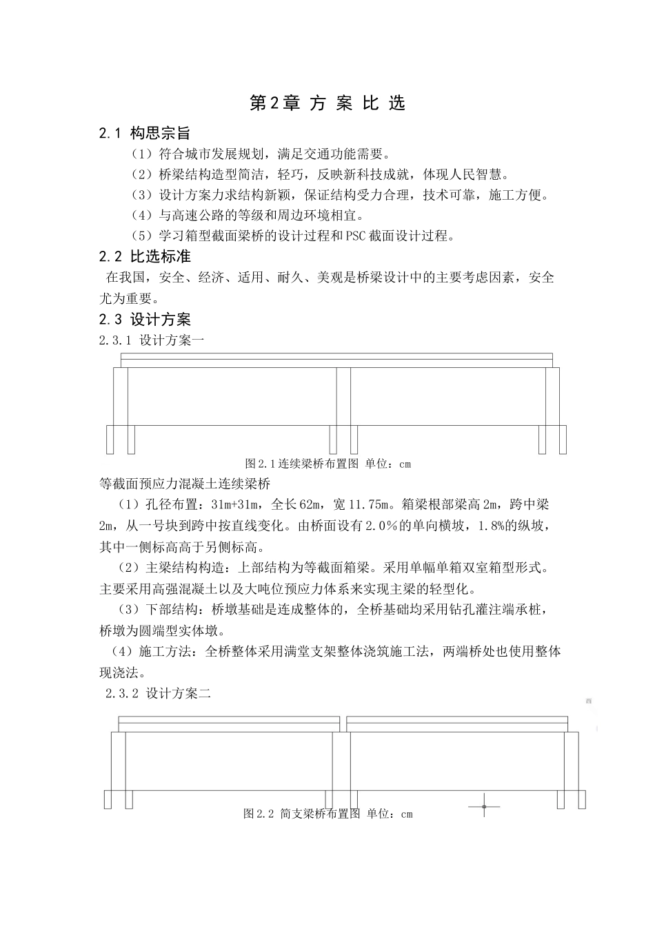 预应力混凝土连续箱型截面梁桥设计_第2页