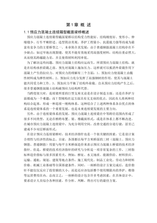 预应力混凝土连续箱型截面梁桥设计