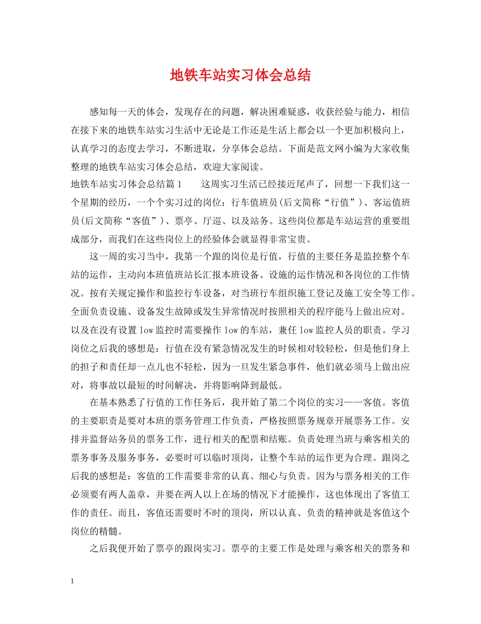 地铁车站实习体会总结 _第1页
