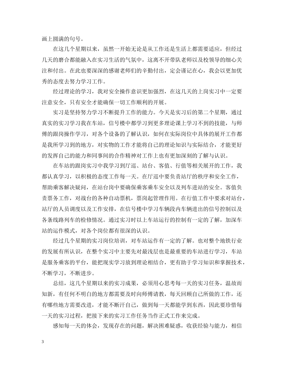 地铁车站实习体会总结 _第3页