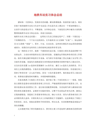 地铁车站实习体会总结 