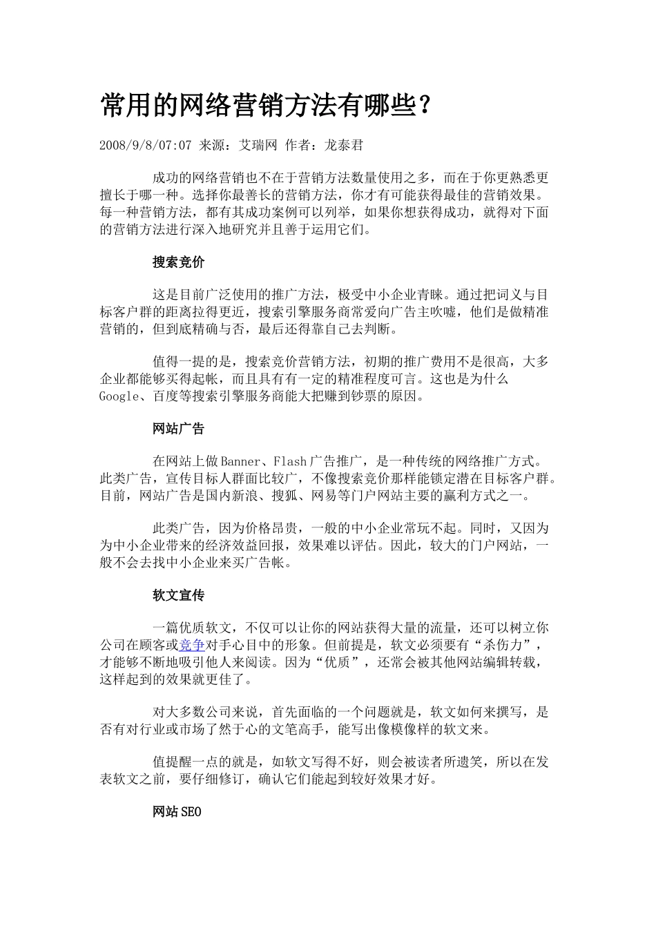 中小企业常用的网络营销方法有哪些？_第1页