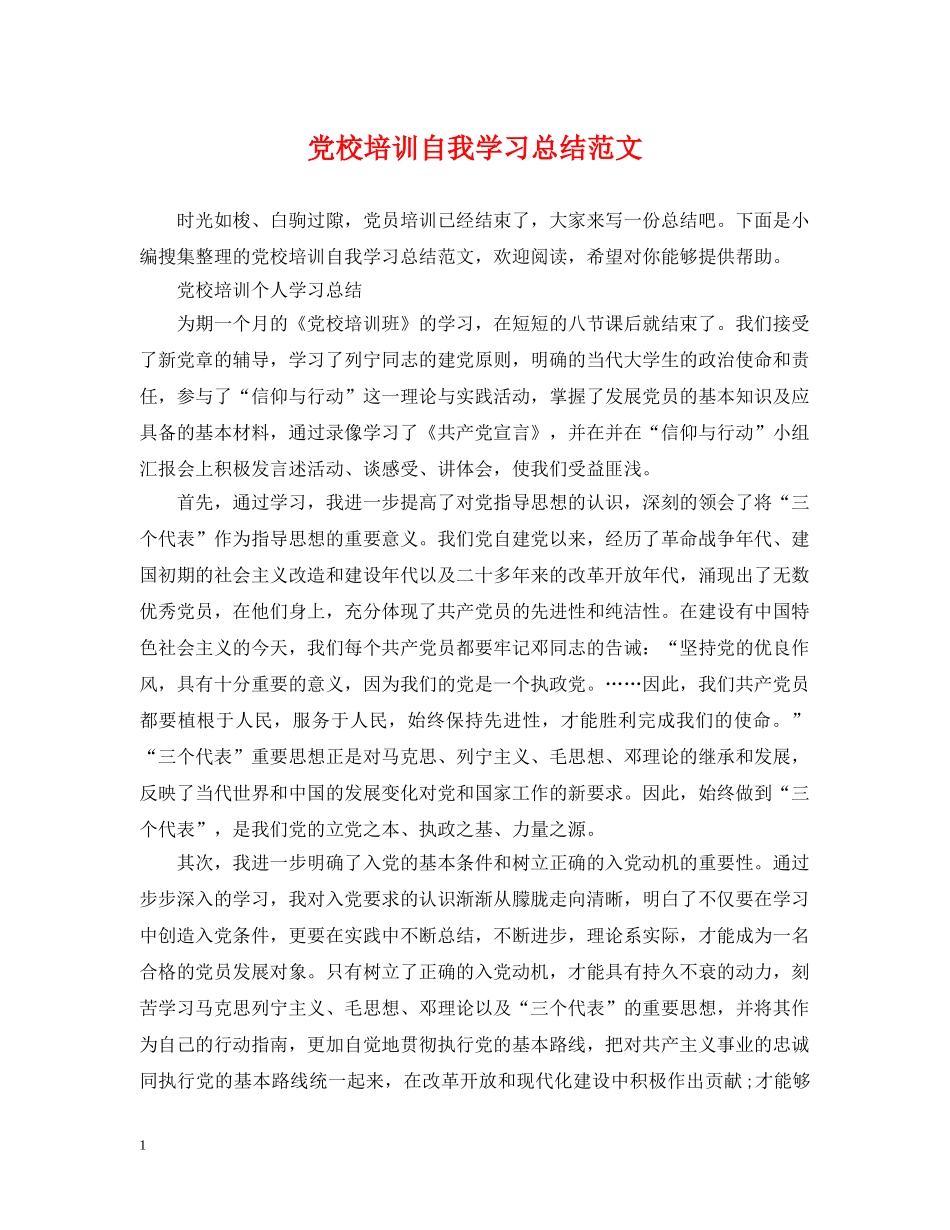 党校培训自我学习总结范文 _第1页