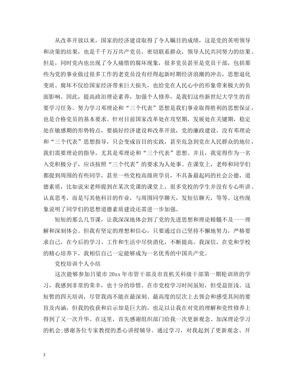 党校培训自我学习总结范文 _第3页