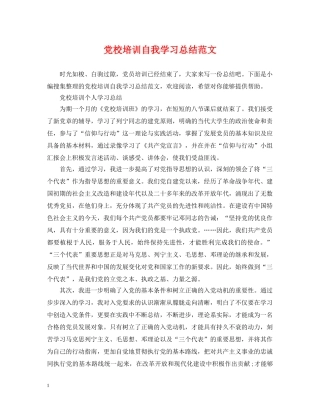 党校培训自我学习总结范文 