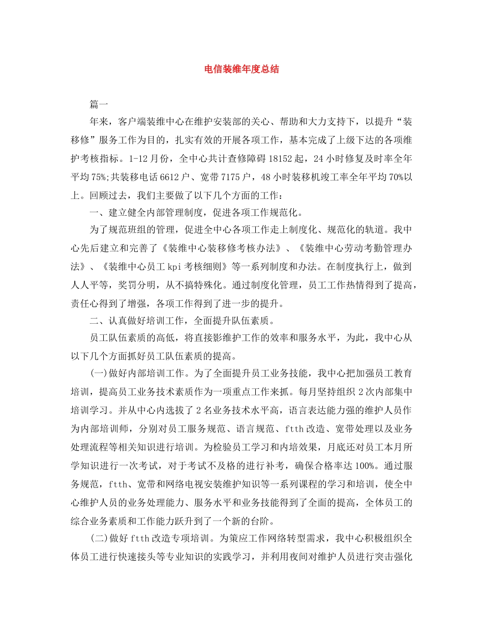 电信装维年度总结 _第1页