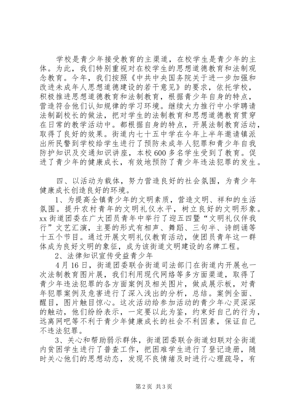 街道预防青少年违法犯罪汇报_第2页