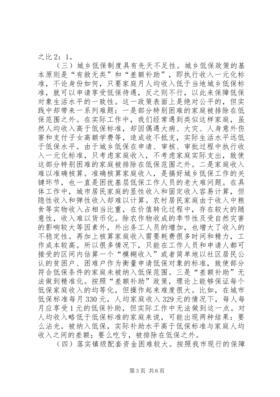 民政局城乡低保工作调研报告_第3页