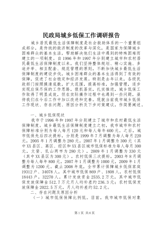民政局城乡低保工作调研报告