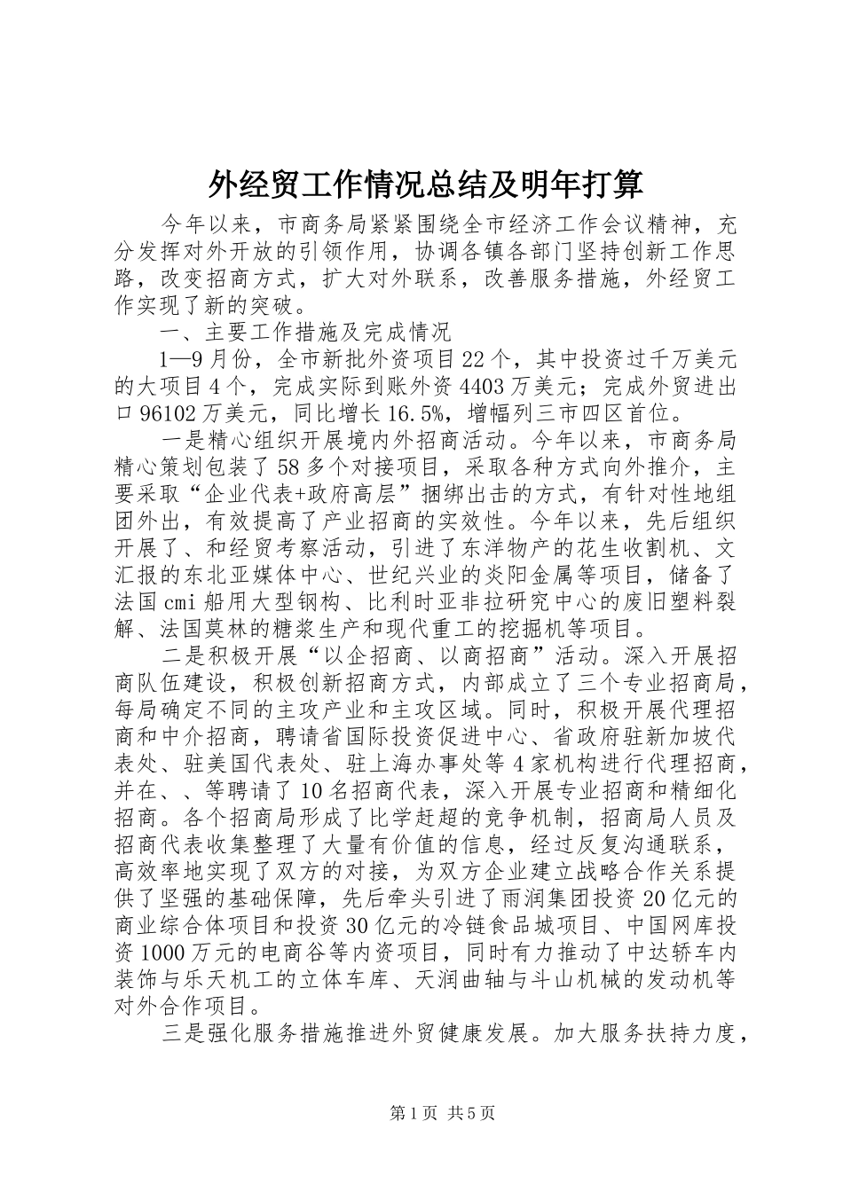 外经贸工作情况总结及明年打算_第1页