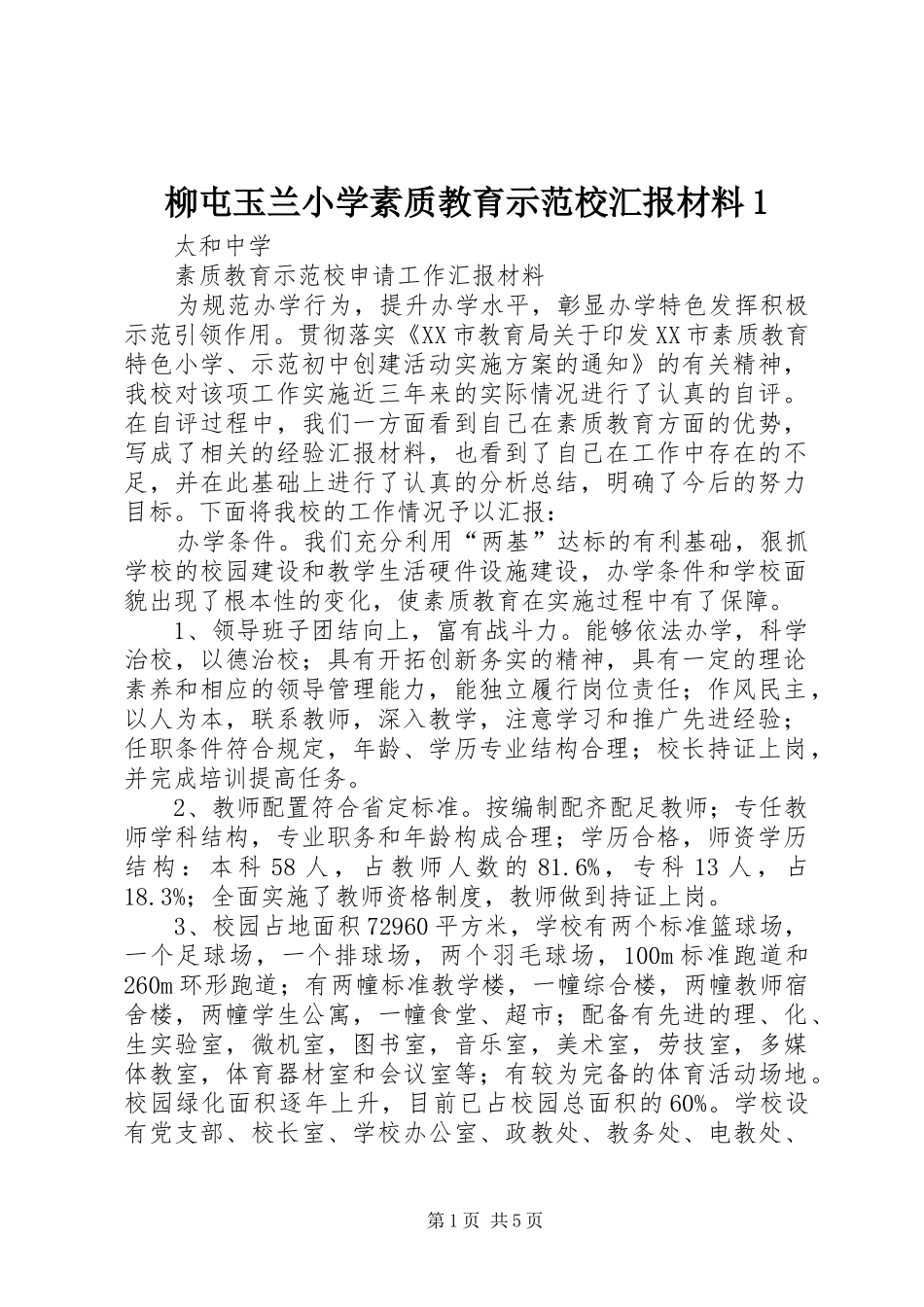 柳屯玉兰小学素质教育示范校汇报材料1_第1页