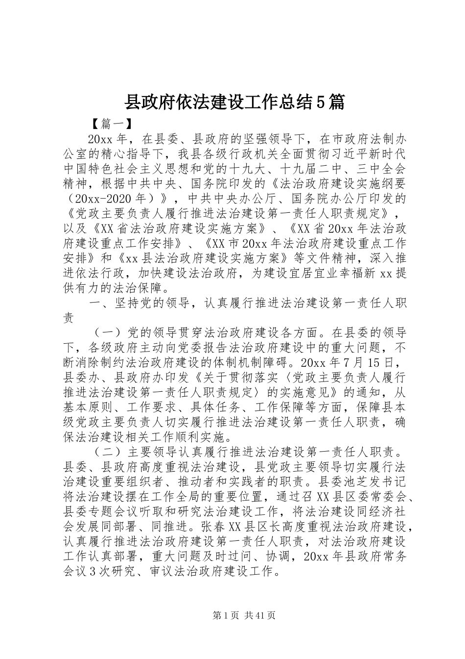 县政府依法建设工作总结5篇_第1页