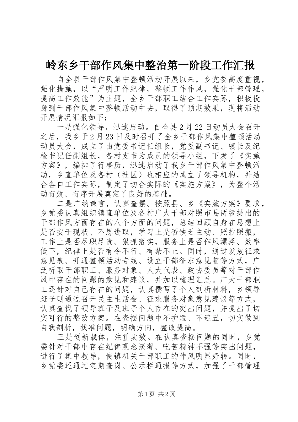 岭东乡干部作风集中整治第一阶段工作汇报_第1页