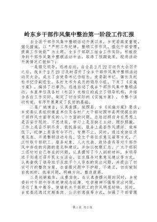 岭东乡干部作风集中整治第一阶段工作汇报