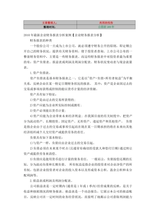 最新企业财务报表分析