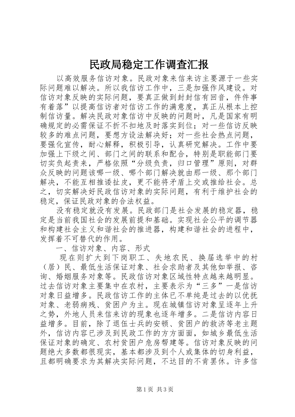 民政局稳定工作调查汇报_第1页
