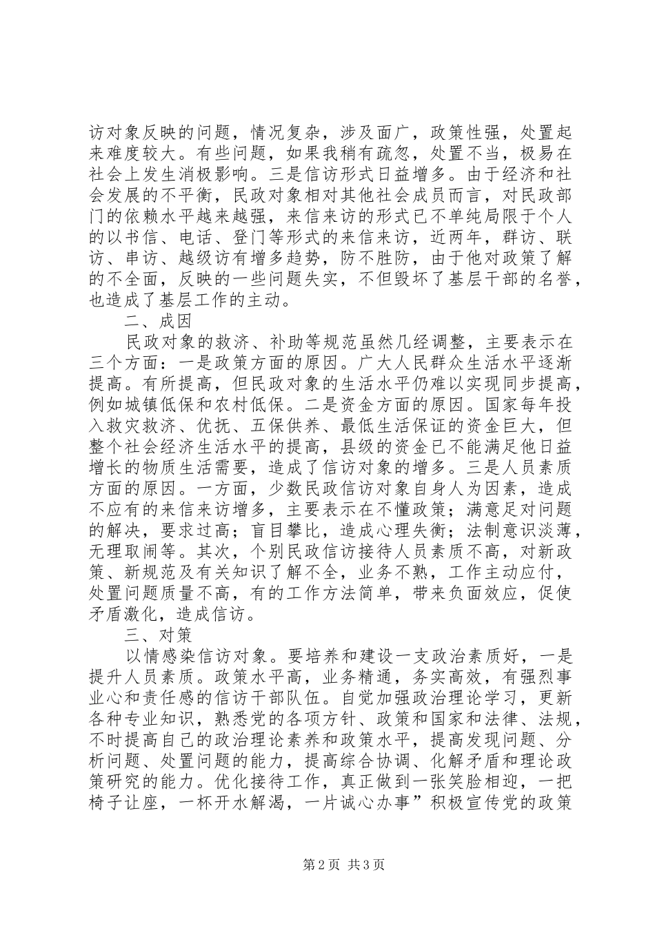 民政局稳定工作调查汇报_第2页