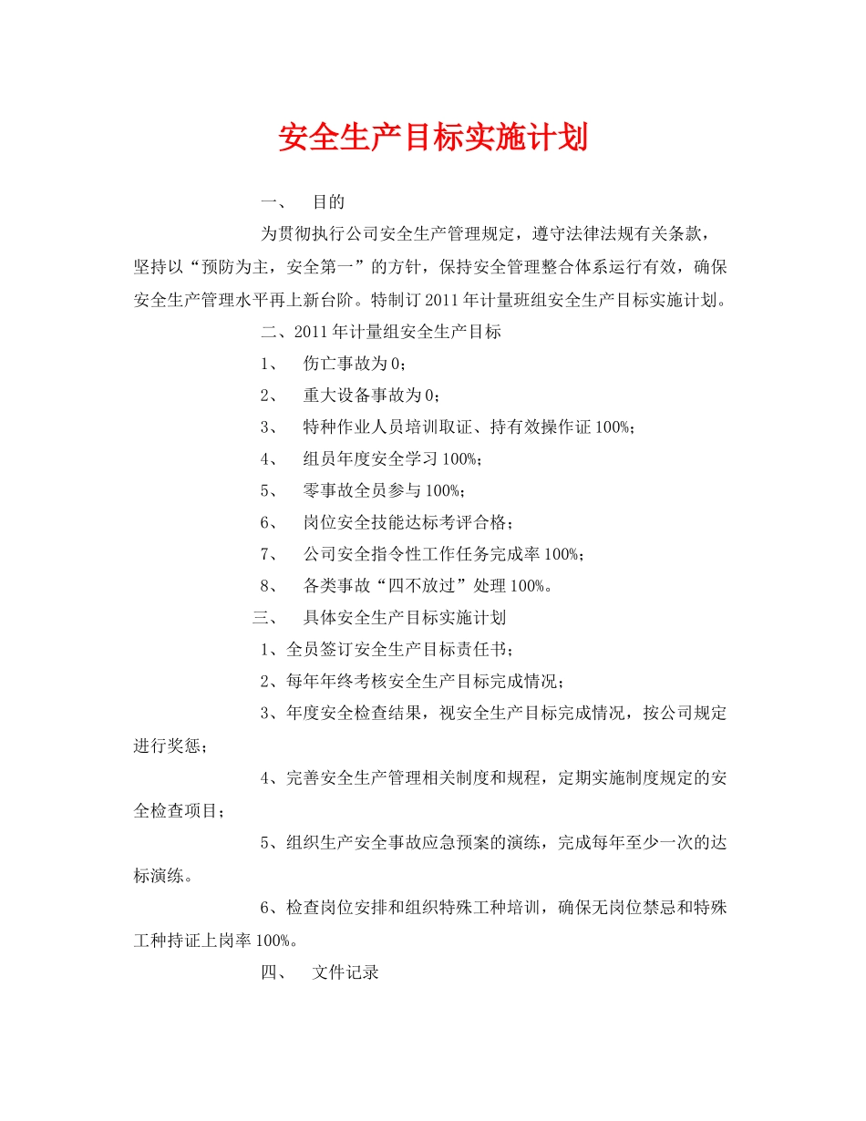 《安全管理文档》之安全生产目标实施计划_第1页