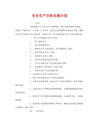 《安全管理文档》之安全生产目标实施计划