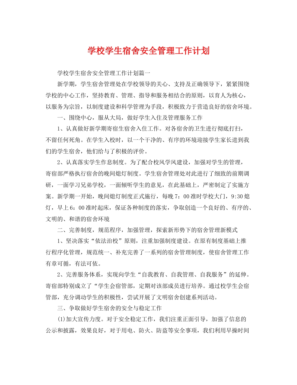学校学生宿舍安全管理工作计划 _第1页