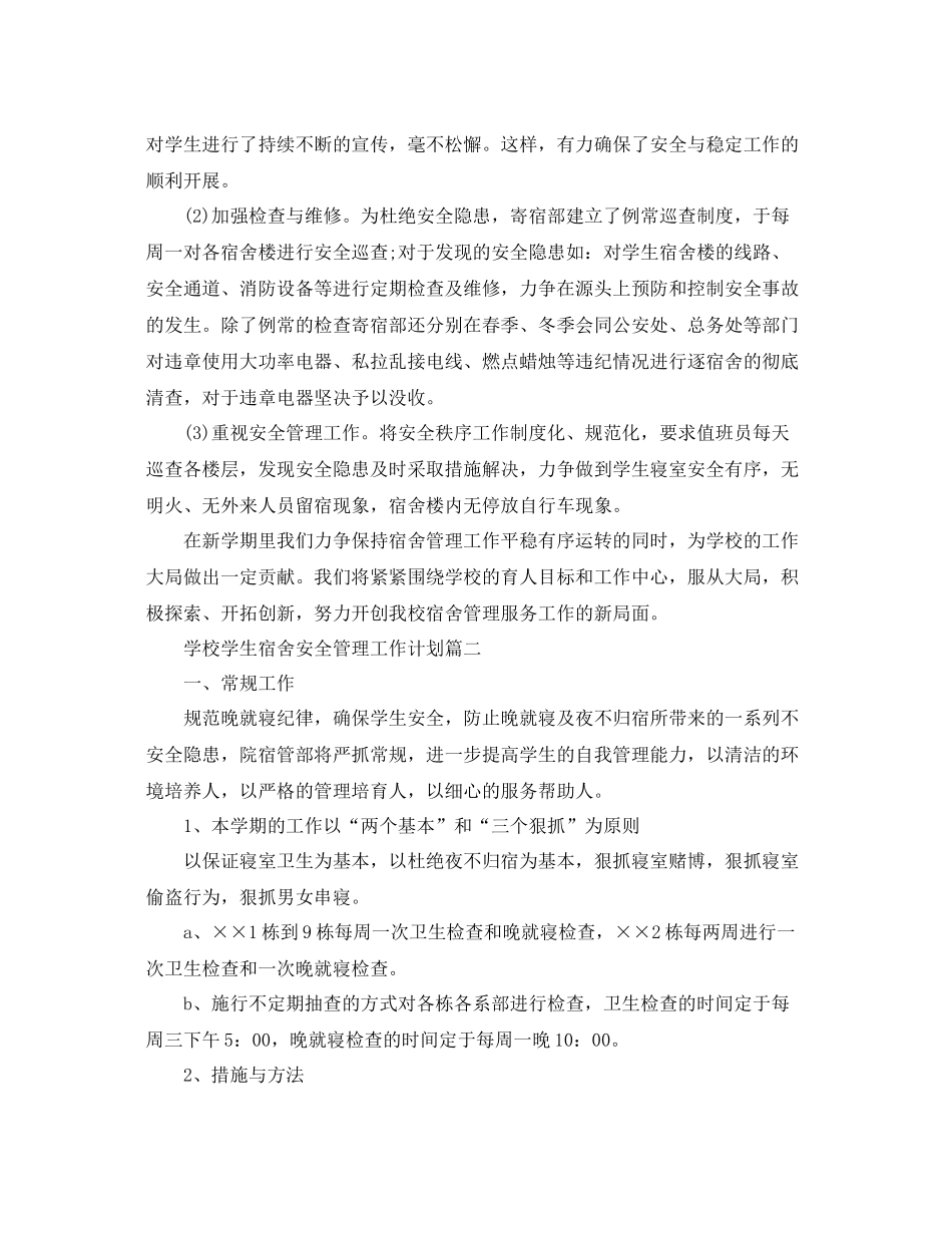学校学生宿舍安全管理工作计划 _第2页