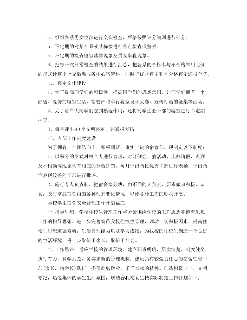 学校学生宿舍安全管理工作计划 _第3页