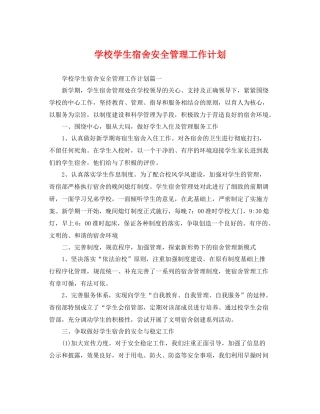 学校学生宿舍安全管理工作计划 
